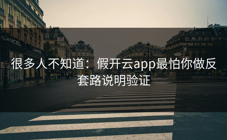 很多人不知道：假开云app最怕你做反套路说明验证