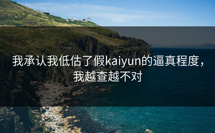 我承认我低估了假kaiyun的逼真程度，我越查越不对